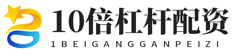 10倍杠杆配资_10倍杠杆平台_炒股配资开户网