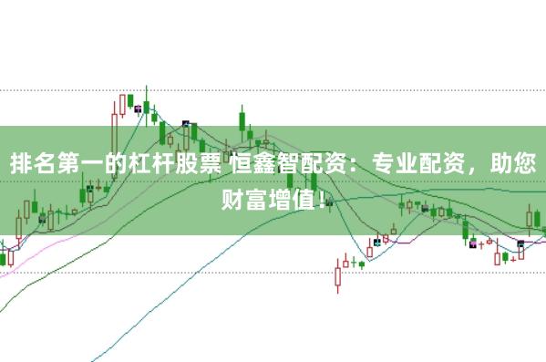 排名第一的杠杆股票 恒鑫智配资：专业配资，助您财富增值！