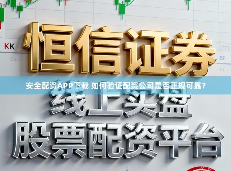 安全配资APP下载 如何验证配资公司是否正规可靠?